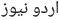 Dunya News Urdu